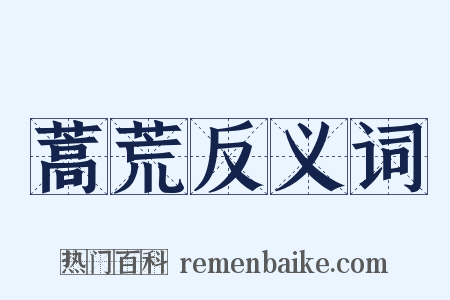 蒿荒反义词是什么意思的图片
